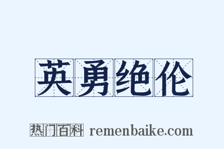 英勇绝伦是什么意思的图片